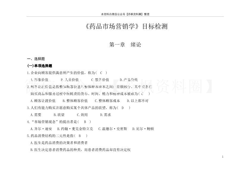 药品市场营销学